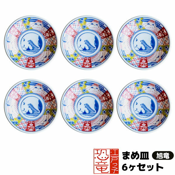 樂天商城 - 【取寄品】 江戸っ子恐竜 まめ皿 6ヶセット ＜旭竜＞豆皿 小皿 薬味皿 薬味入れ お漬け物皿 手塩皿 醤油入れ お皿 和風 和柄 おしゃれ かわいい 可愛い 和食器セット 普段使い 電子レンジ対応 食洗機対応 ギフト プレゼント お祝い 母の日 結婚祝い 美濃焼 日本製