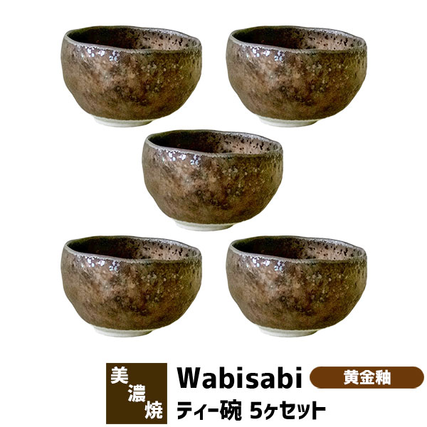 樂天商城 - 【取寄品】 Wabisabi ティー碗 5ヶセット 黄金釉お椀 小さいお茶碗 小鉢 小皿 小どんぶり デザートカップ 湯呑み コップ お茶 おしゃれ かわいい 付き出し 和食器セット 電子レンジ対応 食洗機対応 ギフト プレゼント お祝い 結婚祝い 日本製