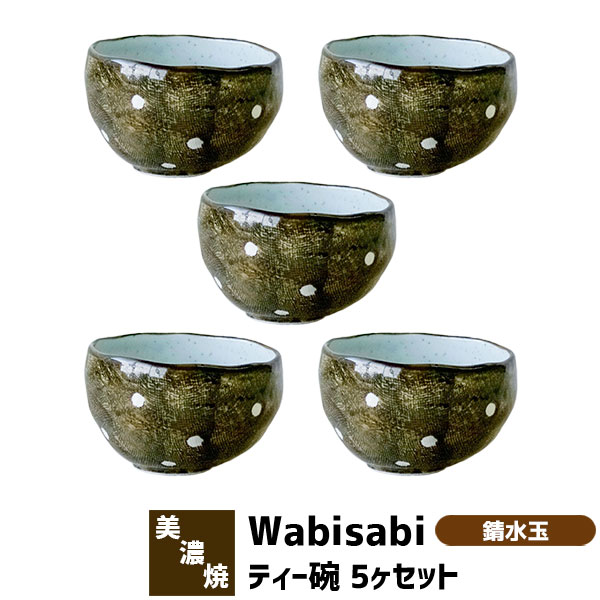 樂天商城 - 【取寄品】 Wabisabi ティー碗 5ヶセット 錆水玉お椀 小さいお茶碗 小鉢 小皿 小どんぶり デザートカップ 湯呑み コップ お茶 おしゃれ かわいい 付き出し 和食器セット 電子レンジ対応 食洗機対応 ギフト プレゼント お祝い 結婚祝い 日本製