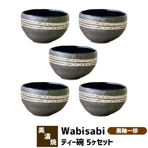 樂天商城 - 【取寄品】 Wabisabi ティー碗 5ヶセット 黒釉一珍お椀 小さいお茶碗 小鉢 小皿 小どんぶり デザートカップ 湯呑み コップ お茶 おしゃれ かわいい 付き出し 和食器セット 電子レンジ対応 食洗機対応 ギフト プレゼント お祝い 結婚祝い 日本製