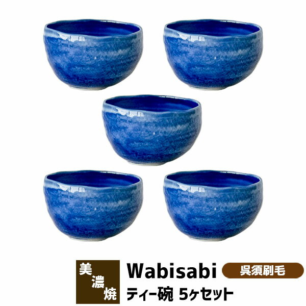 樂天商城 - 【取寄品】 Wabisabi ティー碗 5ヶセット 呉須刷毛お椀 小さいお茶碗 小鉢 小皿 小どんぶり デザートカップ 湯呑み コップ お茶 おしゃれ かわいい 付き出し 和食器セット 電子レンジ対応 食洗機対応 ギフト プレゼント お祝い 結婚祝い 日本製
