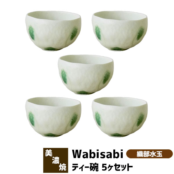 【取寄品】 Wabisabi ティー碗 5ヶセット 織部水玉お椀 小さいお茶碗 小鉢 小皿 小どんぶり デザートカップ 湯呑み コップ お茶 おしゃれ かわいい 付き出し 和食器セット 電子レンジ対応 食洗機対応 ギフト プレゼント お祝い 結婚祝い 日本製