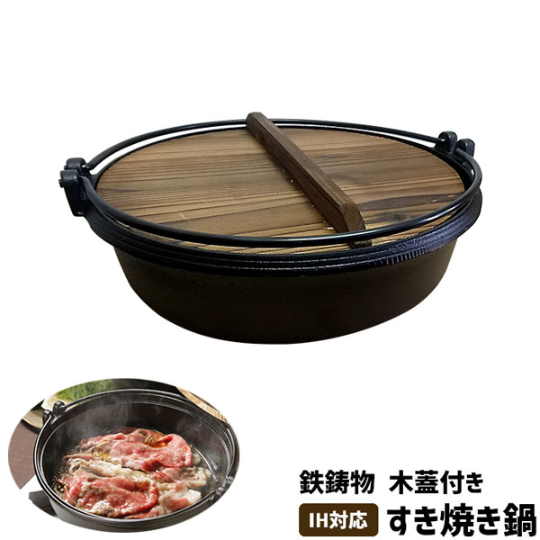 【取寄品】 すき焼き鍋 木蓋付 IH対応 鉄製鉄鍋 すき焼鍋 すきやき鍋 いろり鍋 鉄器 鉄鋳物 ツル付き ふた付き お鍋屋 鉄なべ 卓上鍋 食卓鍋 田舎鍋 いなか鍋 鉄分補給 囲炉裏鍋 料亭 旅館 飲食店 お店 居酒屋 宴会 家庭用 業務用 直火