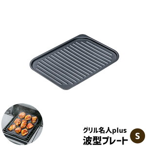 【クーポン配布中】【取寄品】 グリル名人plus 波型プレート ＜S＞IH対応 グリルプレート グリルパン 魚焼きグリル 波形プレート 鉄板プレート 耐熱プレート 鉄製 オーブントースター スチール製 魚焼き器 焼き餅 焼き魚 トースト 温め直し ガス直火対応 食洗機対応