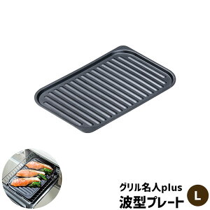 【クーポン配布中】【取寄品】 グリル名人plus 波型プレート ＜L＞IH対応 グリルプレート グリルパン 魚焼きグリル 波形プレート 鉄板プレート 耐熱プレート 鉄製 オーブントースター スチール製 魚焼き器 焼き餅 焼き魚 トースト 温め直し ガス直火対応 食洗機対応