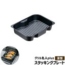 【取寄品】 グリル名人plus スタッキングプレート <深型>IH対応 グリルプレート グリルパン 魚焼きグリル 波型プレート 波形プレート 鉄板プレート 耐熱...