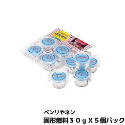 【取寄品】 固形燃料 ベンリやネン 30g×5個パック着火剤