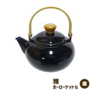 【クーポン配布中】【取寄品】 雅 ホーローケットル 2L ＜黒＞やかん ケトル ホーロー製 大きめ 大き目 大きい IH対応 ガス直火 おしゃれ かわいい 可愛い 丸い 割れない ほうろう 琺瑯 シンプル 湯沸かし 湯沸し お湯を沸かす 火にかけられる 火にかける