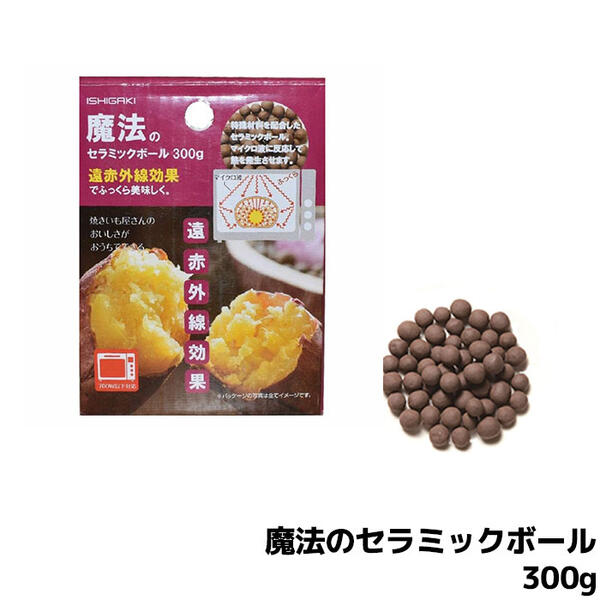 【クーポン配布中】【取寄品】 取替え用 魔法のセラミックボール300g 魔法の焼きいも鍋用耐熱セラミックボール セラミックボウル 遠赤外線効果