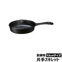 【取寄品】 片手スキレット 鉄製 <12cmサイズ>フライパン IH対応 グリルプレート グリル料理 鉄スキ 目玉焼き パンケーキ アヒージョ おしゃれ アウト...