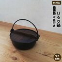 【取寄品】 いろり鍋 木蓋付き IH対応 鉄製 <17cmサイズ>鉄鍋 鉄器 卓上鍋 田舎鍋 いなか鍋 一人用 1人用 ひとり用 一人鍋 1人鍋 ひとり鍋 すき...