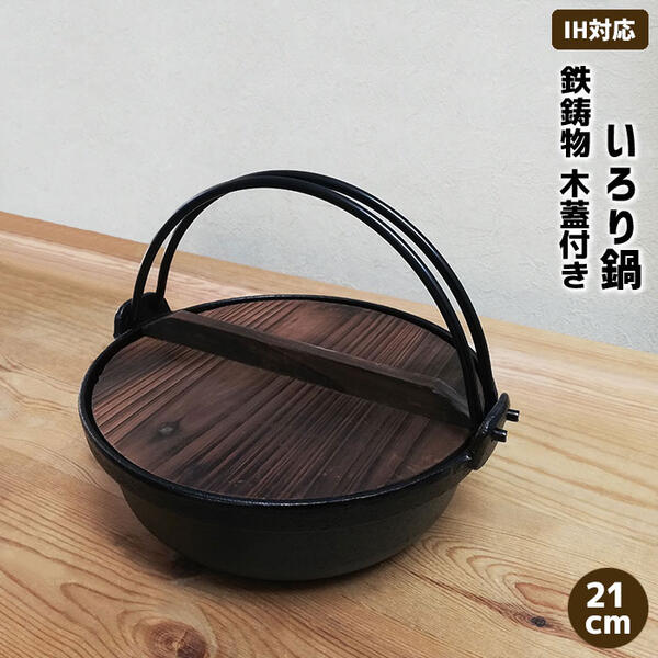 【取寄品】 いろり鍋 木蓋付き IH対応 鉄製 ＜21cmサイズ＞鉄鍋 鉄器 卓上鍋 田舎鍋 いなか鍋 すき焼き鍋 すきやき鍋 囲炉裏鍋 ツル付き ふた付き お鍋屋 鉄分補給 料亭 旅館 飲食店 お店 キャンプ 業務用 家庭用 宴会 居酒屋 鉄鋳物 直火