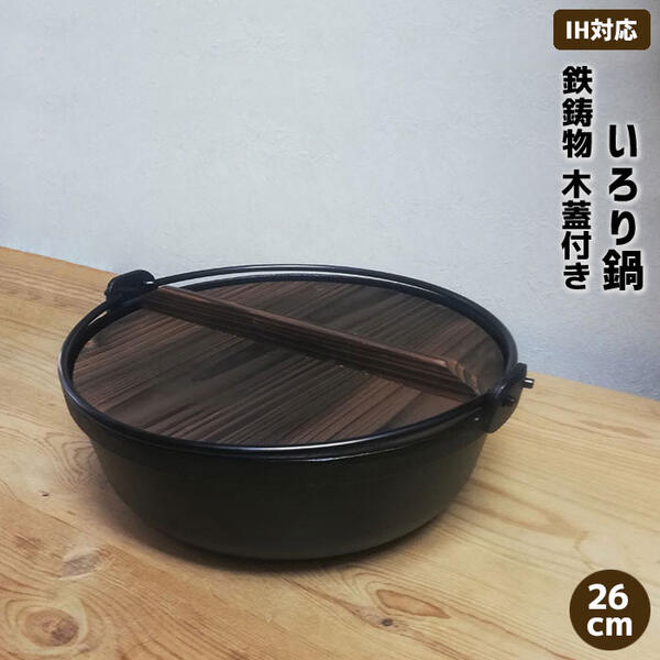 【取寄品】 いろり鍋 木蓋付き IH対応 鉄製 ＜26cmサイズ＞鉄鍋 鉄器 卓上鍋 田舎鍋 いなか鍋 すき焼き鍋 すきやき鍋 囲炉裏鍋 ツル付き ふた付き お鍋屋 鉄分補給 料亭 旅館 飲食店 お店 キャンプ 業務用 家庭用 宴会 居酒屋 鉄鋳物 直火