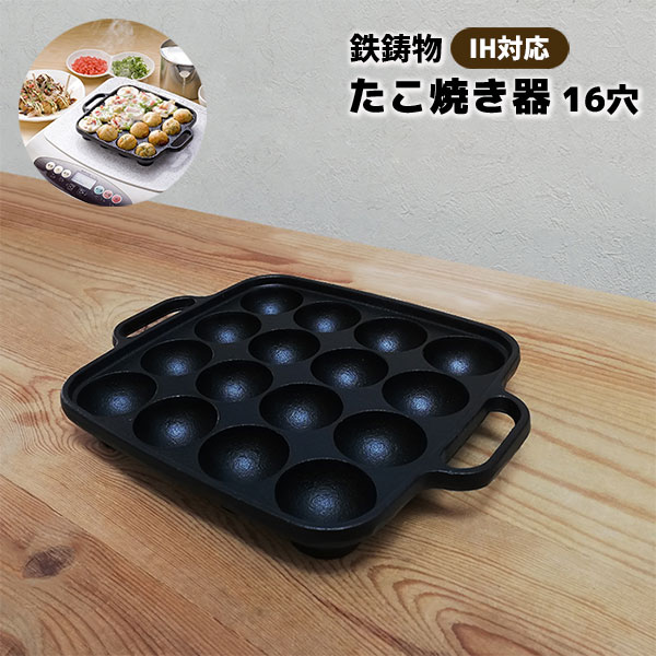 【取寄品】 たこ焼き器 16穴 IH対応 鉄製たこ焼きプレー