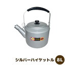 【取寄品】 シルバーハイケットル 8Lやかん 大きい 大容量 大型 ケトル 昭和レトロ シンプル 昔ながら アルミ製 湯沸し 湯沸かし 炊き出し 軽い 軽量 使...