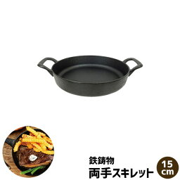 【取寄品】 両手スキレット 鉄製 ＜15cmサイズ＞フライパン IH対応 ステーキ ハンバーグ グリルパン 目玉焼き アヒージョ パンケーキ ホットケーキ おしゃれ ソロキャンプ飯 バーベキュー スキレット料理 時短調理 持ち手 取っ手 鉄鋳物 ガス直火