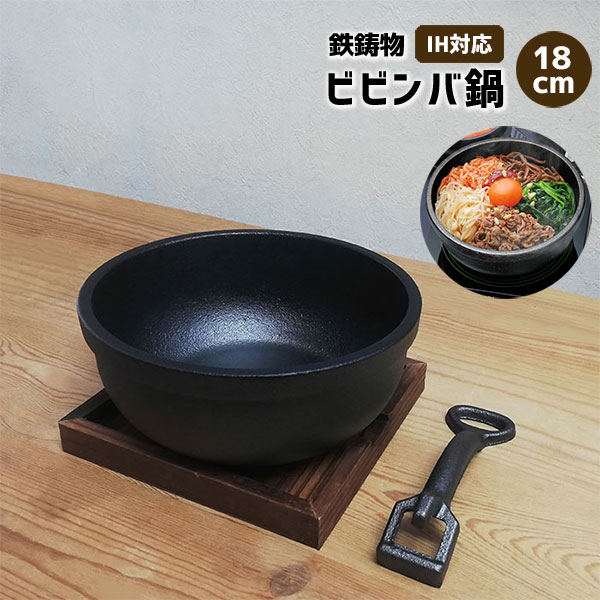 【取寄品】 ビビンバ鍋 18cm IH対応 鉄製鉄鍋 鉄器 鉄板 鉄皿 ビビンパ鍋 クッパ あつあつ 熱々 スンドゥブ 焼きカレー 飲食店 お店 焼き肉屋 焼肉屋 韓国料理屋 居酒屋 卓上鍋 一人用 1人用 ひとり用 一人鍋 1人鍋 直火 業務用 家庭用 鉄鋳物