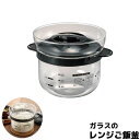 【取寄品】 ガラスのレンジご飯釜 1〜2合ごはん鍋 電子レンジ調理鍋 電子レンジ用 1合炊き 2合炊き 一合炊き 二合炊き 簡単 炊飯鍋 米炊き ご飯炊き ご飯...