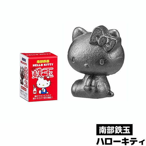 【取寄品】 南部鉄玉 ハローキティキティーちゃん 南部鉄器 漬物 漬け物の色付け ぬか漬け 黒豆の艶出し 鉄製 鉄玉子 鉄たまご かわいい 可愛い キャラクター つや出し ツヤ出し 貧血予防 やかん お茶 湯沸かし 鉄鋳物 キッチン雑貨 健康 日本製