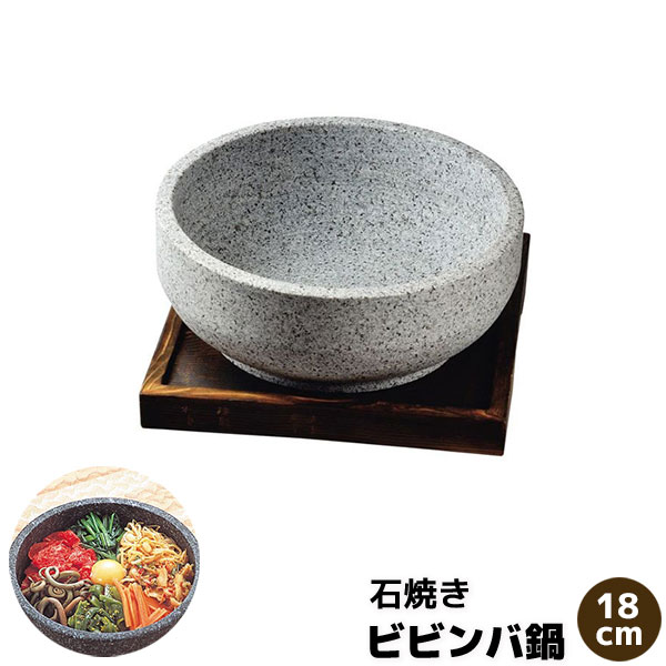 樂天商城 - 【取寄品】 韓国式 石焼きビビンバ鍋 18cm石焼ビビンバ鍋 石鍋料理 ビビンパ鍋 ビビンバ器 あつあつ 熱々 スンドゥブ クッパ 天然石 飲食店 お店 焼き肉屋 焼肉屋 韓国料理屋 居酒屋 卓上鍋 一人用 1人用 一人鍋 1人鍋 直火 業務用 家庭用