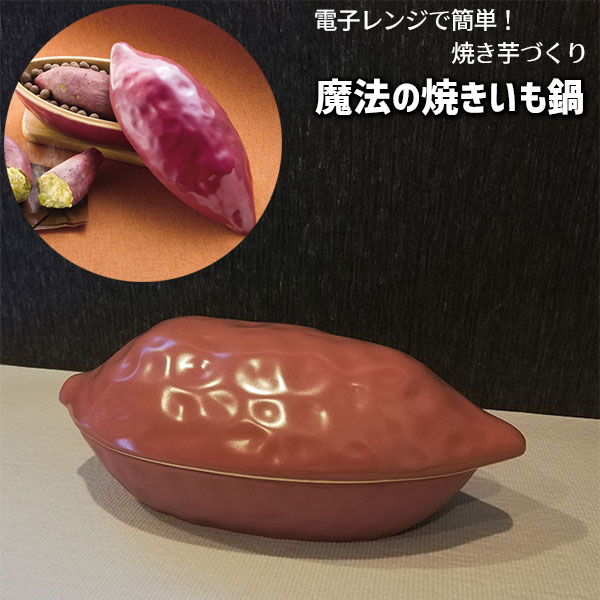 樂天商城 - 【取寄品】 電子レンジで焼き芋 魔法の焼きいも鍋セラミックボール付き 焼き芋鍋 焼き芋器 焼きいも器 焼き芋作り 焼芋 電子レンジ専用 電子レンジ調理 やきいも 遠赤外線効果 簡単 時短 便利 自宅で 家庭用 耐熱陶器 ギフト プレゼント お祝い