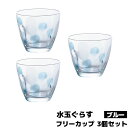 【取寄品】 水玉ぐらす フリーカップ ブルー 3個セットコップ グラス ガラス製 ロックグラス ロックカップ かわいい 可愛い おしゃれ ポップ 持ちやすい 普...