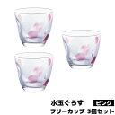 【取寄品】 水玉ぐらす フリーカップ ピンク 3個セットコップ グラス ガラス製 ロックグラス ロックカップ かわいい 可愛い おしゃれ ポップ 持ちやすい 普...