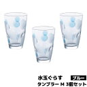【取寄品】 水玉ぐらす タンブラーM ブルー 3個セットコップ グラス ガラス製 かわいい 可愛い おしゃれ ポップ 持ちやすい 普段使い アデリア 石塚硝子 ...