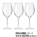 【取寄品】 PALLONE パローネ ワイン 450ml 3ヶセットワイングラス 強化ガラス製 ホテル バー bar ラウンジ 飲食店 業務用 家庭用 グッドデ...