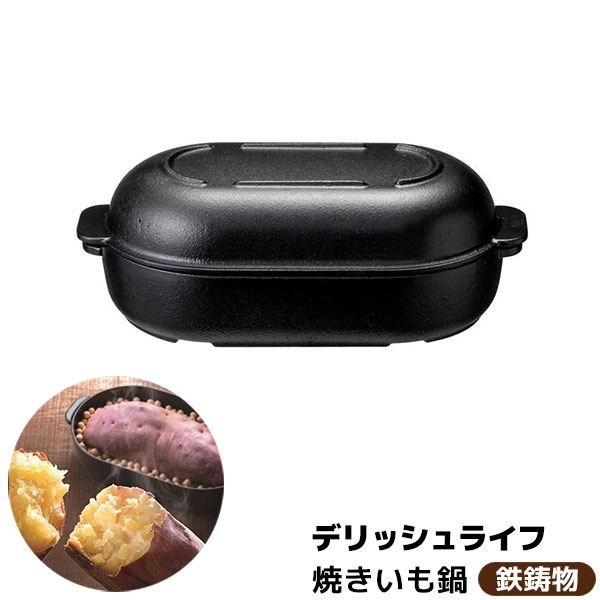 樂天商城 - 【取寄品】 デリッシュライフ 焼きいも鍋 セラミックボール付 鉄鋳物焼き芋鍋 鉄製 グリルパン オーブン料理 オーブン調理 トースター 魚焼きグリル 魚焼き器 焼き芋器 焼きいも器 焼き芋作り 焼芋 やきいも 簡単 自宅で 家庭用