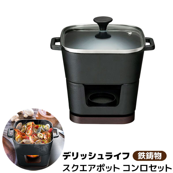 樂天商城 - 【取寄品】 デリッシュライフ COLOスクエアポット 14cm ガラス蓋付 コンロセット鉄鋳物 鉄製 鉄鍋 鉄器 両手鍋 グリルパン 一人鍋 1人鍋 深鍋 お鍋 卓上 一人キャンプ 固形燃料対応 遠赤外線効果 ガス直火 オーブン対応 IH対応 ギフト プレゼント お祝い