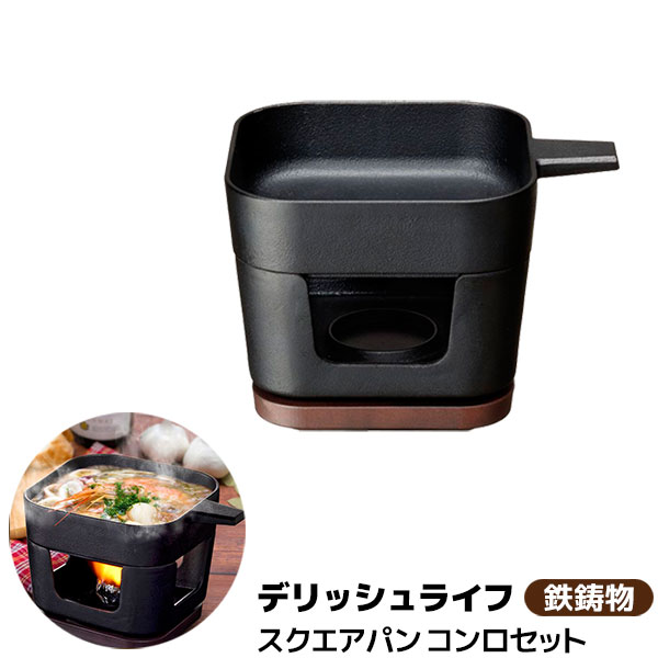 樂天商城 - 【取寄品】 デリッシュライフ COLOスクエアパン 13cm コンロセットグリルパン グリルプレート 鉄鋳物 鉄製 鉄器 卓上 角形 四角い 角型 固形燃料対応 遠赤外線効果 一人キャンプ ソロキャンプ 一人焼き肉 ガス直火 オーブン対応 IH対応 ギフト プレゼント お祝い