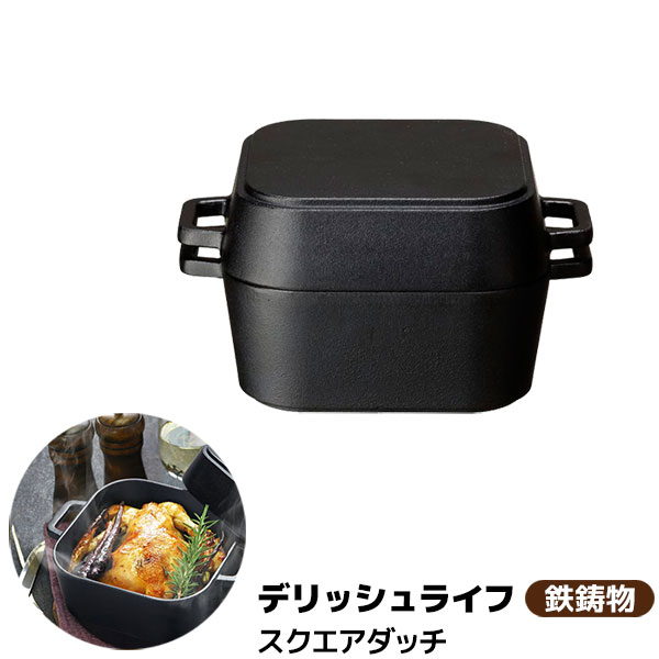 樂天商城 - 【取寄品】 デリッシュライフ COLOスクエアダッチ 14cmダッチオーブン グリルパン グリルプレート 鉄鋳物 鉄製 鉄器 卓上 角形 四角い 角型 遠赤外線効果 一人キャンプ ソロキャンプ コンパクト ガス直火 オーブン対応 IH対応 ギフト プレゼント お祝い