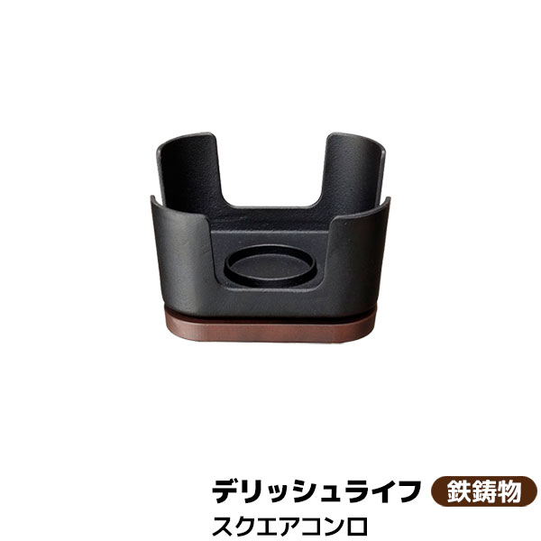 樂天商城 - 【取寄品】 デリッシュライフ COLOスクエアコンロ 13cm鉄鋳物 鉄製 卓上 角形 四角い 角型