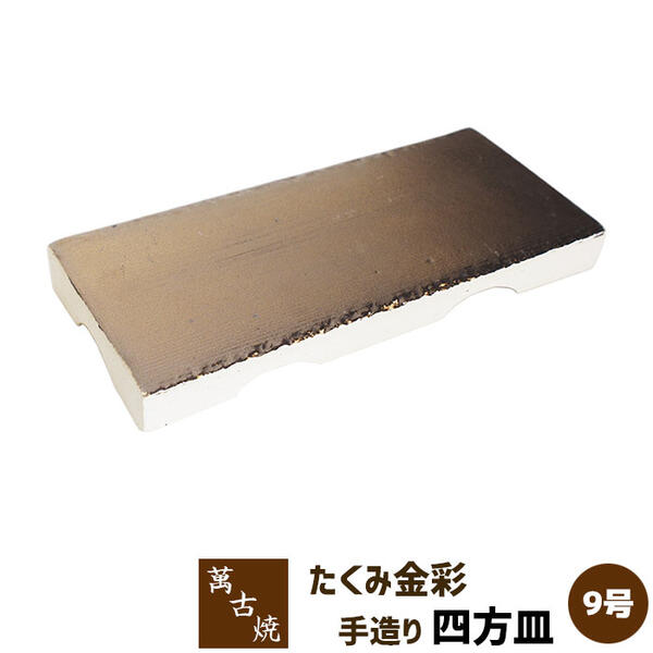 Banko Ware - 【取寄品】 萬古焼 友楽窯 たくみ金彩手造り 9号四方皿盛り台 盛台 盛り皿 盛皿 刺身盛り 角皿 四角い皿 お皿 和風 おしゃれ 和食器 飲食店 旅館 料亭 ギフト プレゼント お祝い 山本英之 陶器 日本製