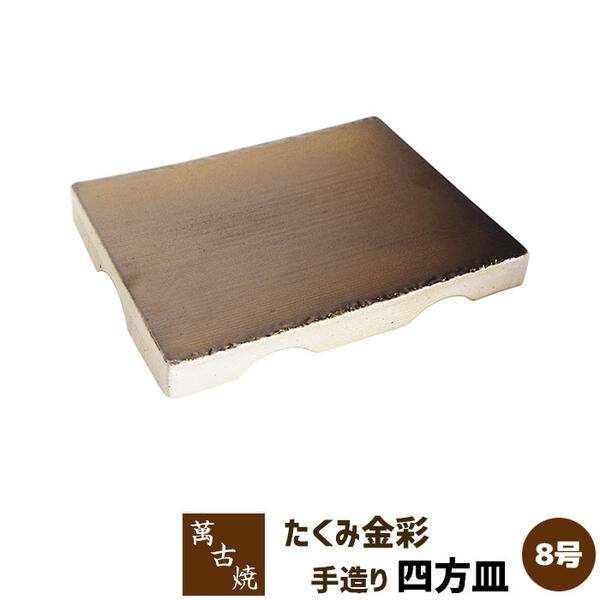 樂天商城 - 【取寄品】 萬古焼 友楽窯 たくみ金彩手造り 8号四方皿盛り台 盛台 盛り皿 盛皿 刺身盛り 角皿 四角い皿 お皿 和風 おしゃれ 和食器 飲食店 旅館 料亭 ギフト プレゼント お祝い 山本英之 陶器 日本製