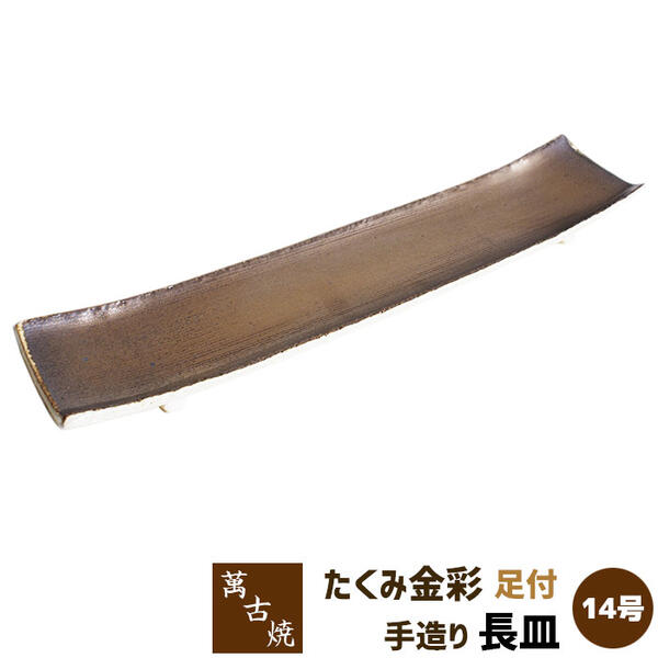 Rakuten - 【取寄品】 萬古焼 友楽窯 たくみ金彩手造り足付 14号長皿盛り皿 盛皿 長角皿 四角い皿 お皿 和風 おしゃれ 和食器 30cm以上 プレート 飲食店 旅館 料亭 ギフト プレゼント お祝い 山本英之 陶器 日本製