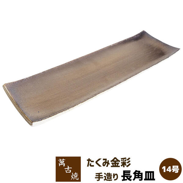 【取寄品】 萬古焼 友楽窯 たくみ金彩手造り 14号長角皿盛り皿 盛皿 長角皿 長皿 四角い皿 お皿 和風 おしゃれ 和食器 30cm以上 飲食店 旅館 料亭 ギフト プレゼント お祝い 山本英之 陶器 日本製