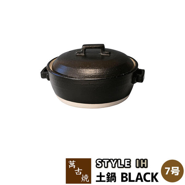 楽天キッチン用品・食器のOwl Kitchen【取寄品】 萬古焼 STYLE 土鍋 BLACK IH ＜7号サイズ＞7号鍋 IH対応 ブラック 黒い 卓上鍋 食卓鍋 スタイリッシュ おしゃれ お鍋料理 シンプル 電子レンジ対応 オーブン対応 ガス直火 ギフト お祝い プレゼント 耐熱陶器 万古焼 日本製