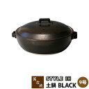 【取寄品】 萬古焼 STYLE 土鍋 BLACK IH <9号サイズ>9号鍋 IH対応 ブラック 黒い 卓上鍋 食卓鍋 スタイリッシュ おしゃれ お鍋料理 シン...