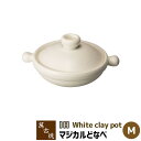 【取寄品】 萬古焼 マジカルどなべ IH対応 ホワイト <Mサイズ>土鍋 卓上鍋 お鍋料理 白い シンプル おしゃれ スタイリッシュ かわいい 可愛い 耐久性 ...