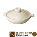 【取寄品】 萬古焼 マジカルどなべ IH対応 ホワイト <Lサイズ>土鍋 卓上鍋 お鍋料理 白い シンプル おしゃれ スタイリッシュ かわいい 可愛い 耐久性 ...