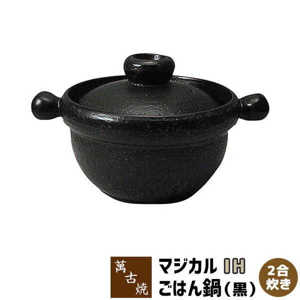 【取寄品】 萬古焼 マジカルごはん鍋 IH対応 2合炊き ＜黒＞二合炊き ごはん土鍋ごはん 土鍋ご飯土鍋 炊飯土鍋炊飯 ご飯鍋 米炊き ご飯炊き ご飯を炊く おしゃれ 1人暮らし 一人暮らし 電子レンジ可 ギフト プレゼント お祝い 日本製