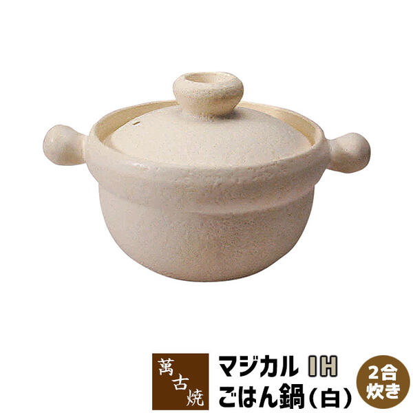 【取寄品】 萬古焼 マジカルごはん鍋 IH対応 2合炊き ＜白＞二合炊き ごはん土鍋ごはん 土鍋ご飯土鍋 炊飯土鍋炊飯 ご飯鍋 米炊き ご飯炊き ご飯を炊く おしゃれ 1人暮らし 一人暮らし 電子レンジ可 ギフト プレゼント お祝い 日本製