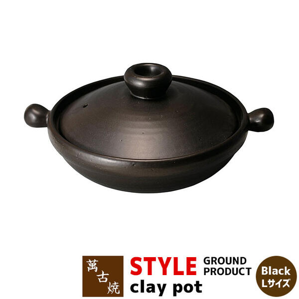 楽天キッチン用品・食器のOwl Kitchen【取寄品】 萬古焼 STYLE GROUND PRODUCT clay pot Black ＜Lサイズ＞土鍋 卓上鍋 食卓鍋 お鍋 スタイリッシュ おしゃれ 黒い シンプル ガス直火 電子レンジ対応 オーブン対応 ギフト プレゼント お祝い 耐熱陶器 日本製