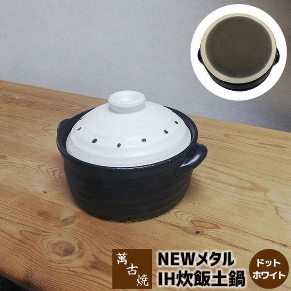  萬古焼 NEW メタル IH炊飯鍋 2合炊き ＜ドットホワイト＞二合炊き IH対応 ごはん土鍋ごはん 土鍋ご飯土鍋 炊飯土鍋炊飯 米炊き ご飯炊き ご飯鍋 ごはん鍋 ご飯を炊く 1人暮らし 一人暮らし ギフト お祝い プレゼント 日本製