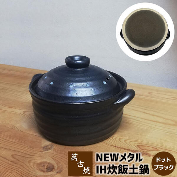 【取寄品】 萬古焼 NEW メタル IH炊飯鍋 2合炊き ＜ドットブラック＞二合炊き IH対応 ごはん土鍋ごはん 土鍋ご飯土鍋 炊飯土鍋炊飯 米炊き ご飯炊き ご飯鍋 ごはん鍋 ご飯を炊く 1人暮らし 一人暮らし ギフト お祝い プレゼント 日本製