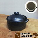  萬古焼 NEW メタル IH炊飯鍋 2合炊き ＜ドットブラック＞二合炊き IH対応 ごはん土鍋ごはん 土鍋ご飯土鍋 炊飯土鍋炊飯 米炊き ご飯炊き ご飯鍋 ごはん鍋 ご飯を炊く 1人暮らし 一人暮らし ギフト お祝い プレゼント 日本製