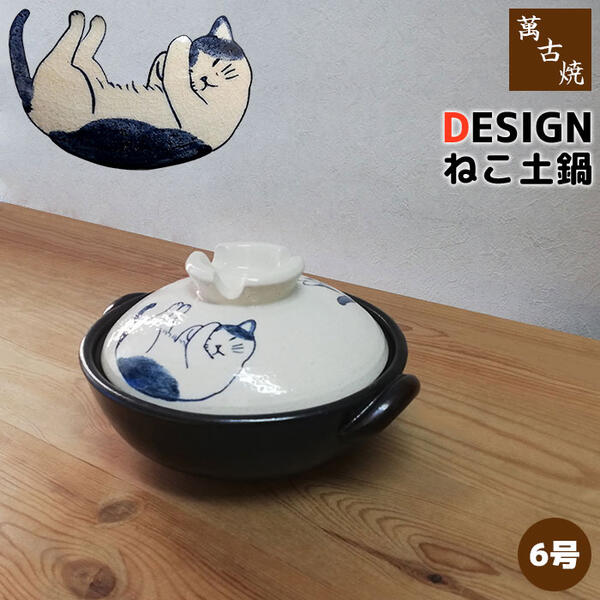 【取寄品】 萬古焼 DESIGN ねこ 土鍋 ＜6号サイズ＞6号鍋 卓上鍋 一人用 1人用 1人暮らし 一人暮らし 一人鍋 1人鍋 ひとり鍋 かわいい 可愛い ねこ柄 猫柄 雑炊鍋 お粥 おかゆ 電子レンジ対応 オーブン対応 ギフト プレゼント お祝い 陶器 日本製