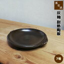 【取寄品】 萬古焼 灰釉 耐熱陶板 <7号サイズ>陶板鍋 陶板焼き 土鍋 耐熱食器 耐熱皿 調理皿 調理器 プレート オーブン焼き 汁物 旅館 居酒屋 飲食店 ...